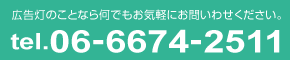 LEDのお問い合わせ電話番号