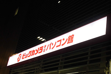 LED施工例／ビックカメラ　池袋　西口店 様：ゼブライト・V