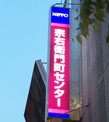 LED施工例／nippoﾋﾞﾙ　宗右衛門町センター 様：ゼブライト・V