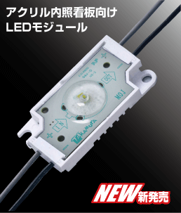内照看板専用 LEDモジュール ゼブライト-M MOJ-01
