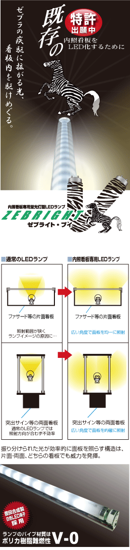 内照看板専用 直管ledランプ ゼブライト V
