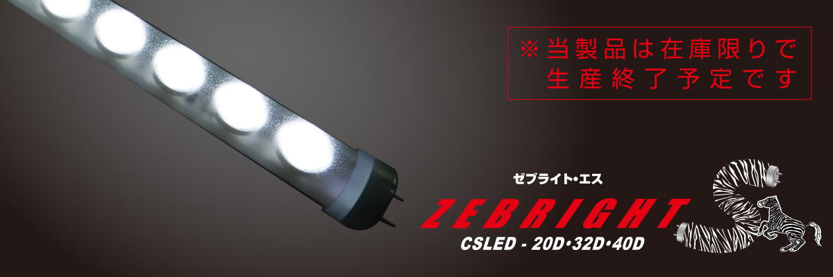 内照看板用直管LED