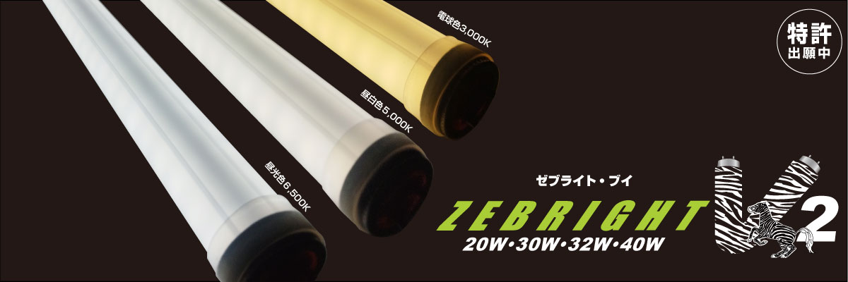 内照看板用直管LED