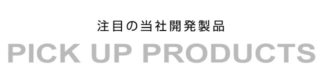 製品のご案内